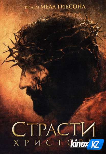 Страсти Христовы (2004)