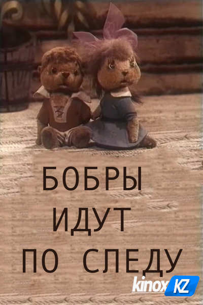 Бобры идут по следу (1970)