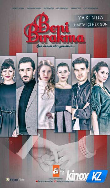 Не отпускай меня (сериал 2018 – 2019)