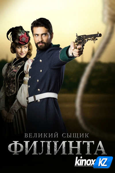 Великий сыщик Филинта (сериал 2014 – 2016)