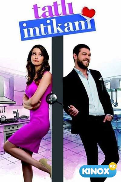 Сладкая месть (сериал 2016)