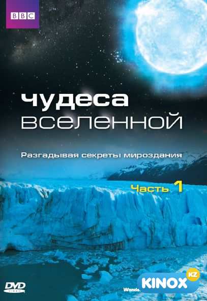 Чудеса Вселенной (сериал 2011)