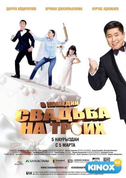Свадьба на троих (2015)