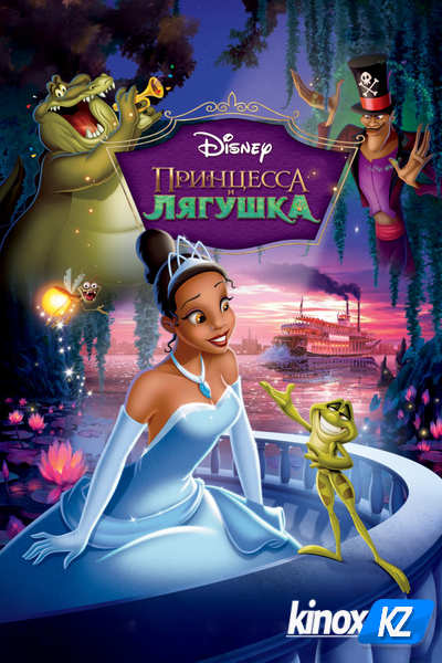 Принцесса и лягушка (2009)