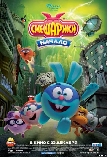 Смешарики. Начало (2011) Фильм Смешарики. Начало (2011)