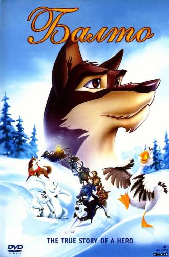 Балто (1995) Фильм Балто (1995)