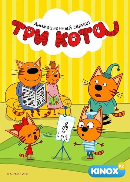 Три кота (мультсериал 2015)