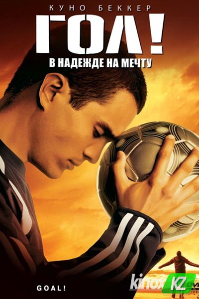 Гол! (2005)
