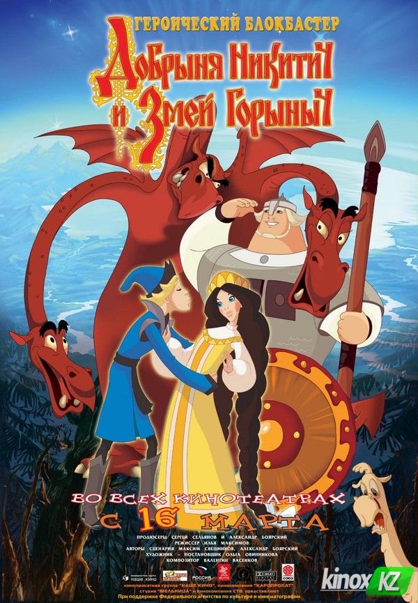 Добрыня Никитич и Змей Горыныч (2006)