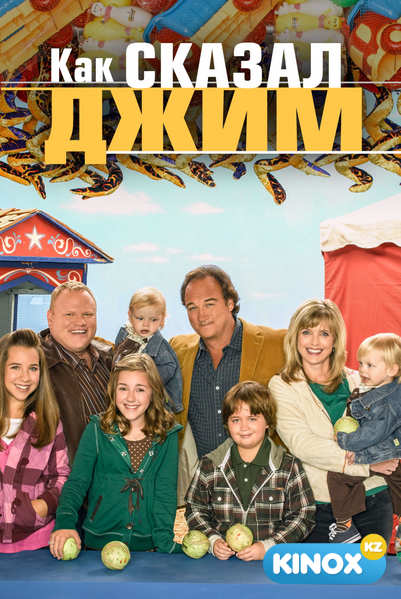 Как сказал Джим (сериал 2001 – 2009)
