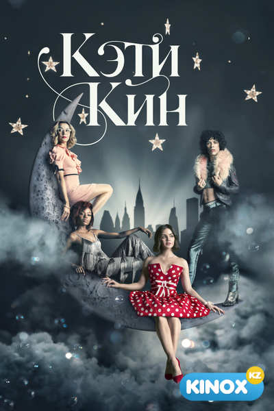 Кэти Кин (сериал 2020)