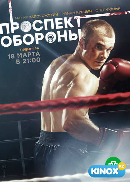 Проспект обороны (сериал 2017)