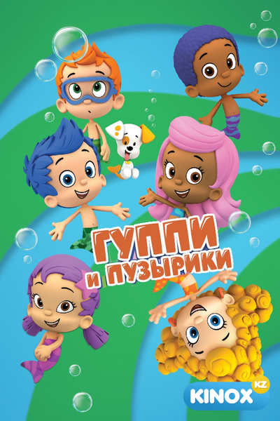 Гуппи и пузырики (мультсериал 2011 – 2019)