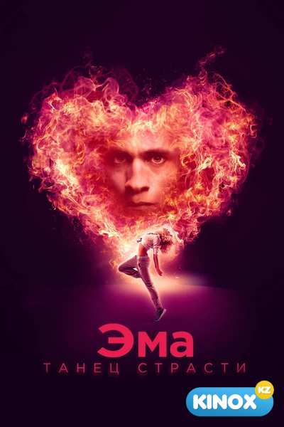 Эма: Танец страсти (2019)