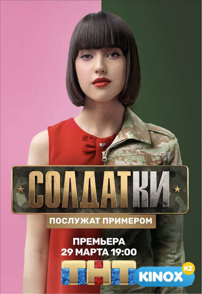 Солдатки (TV-шоу 2020)