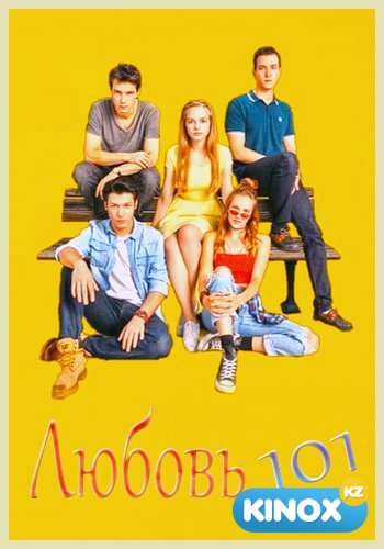 Любовь 101 (сериал 2020)