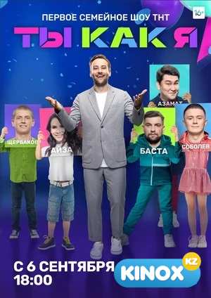Ты как я (сериал 2020)