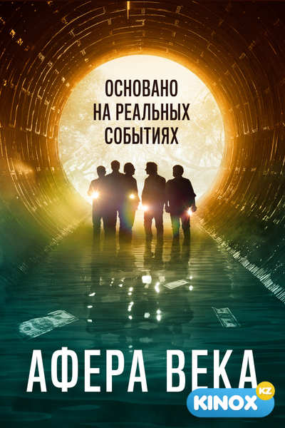 Афера века (2020)
