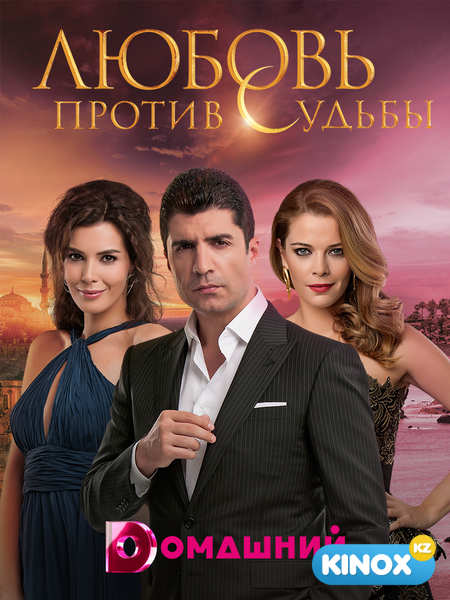 Любовь против судьбы (сериал 2014 – 2015)