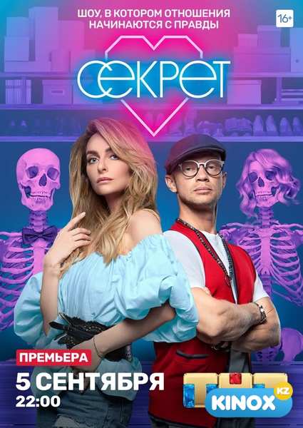 Секрет (сериал 2020)