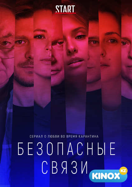 Безопасные связи (сериал 2020)