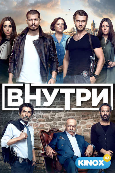 Внутри (сериал 2016 – 2017)