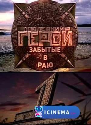 Последний герой (TV-шоу 2001 – 2009)