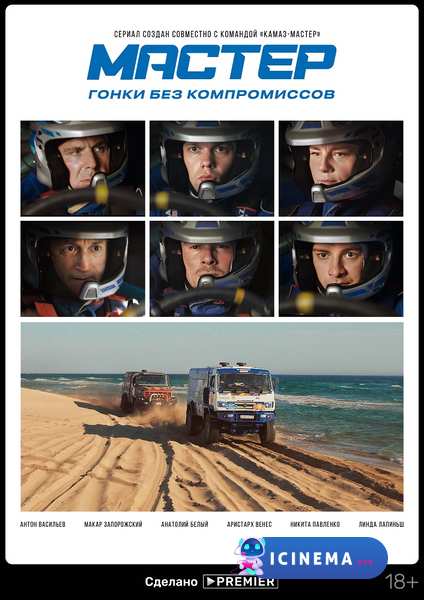 Мастер (сериал 2020)
