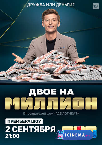 Двое на миллион (TV-шоу 2020)