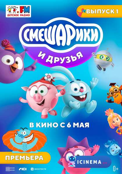 Смешарики и друзья в кино. Выпуск 1 (2021)