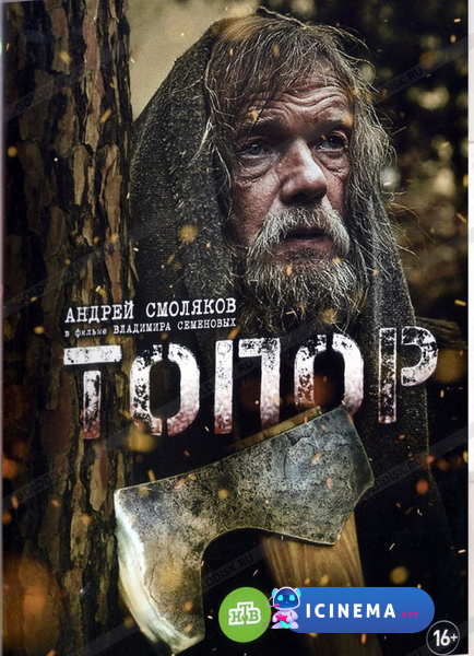 Топор (2018)
