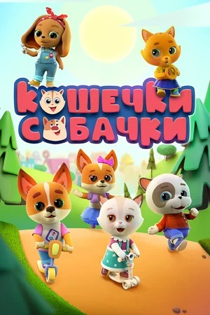 Кошечки-собачки (мультсериал 2020)