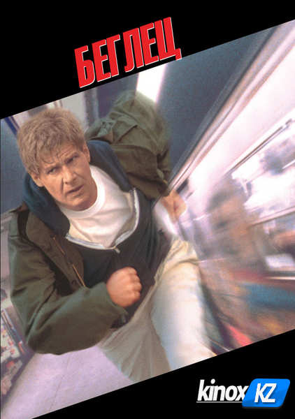 Беглец (1993)