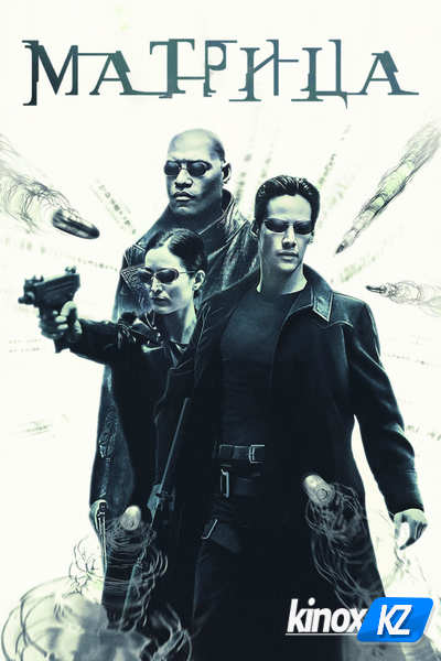 Матрица (1999)