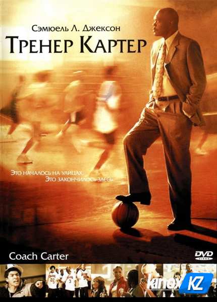 Тренер Картер (2005)