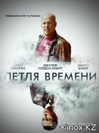 Петля времени (2012)