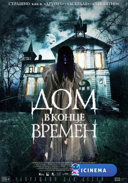 Дом в конце времен (2013)