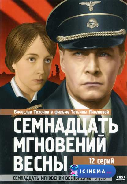 Семнадцать мгновений весны (сериал 1973)