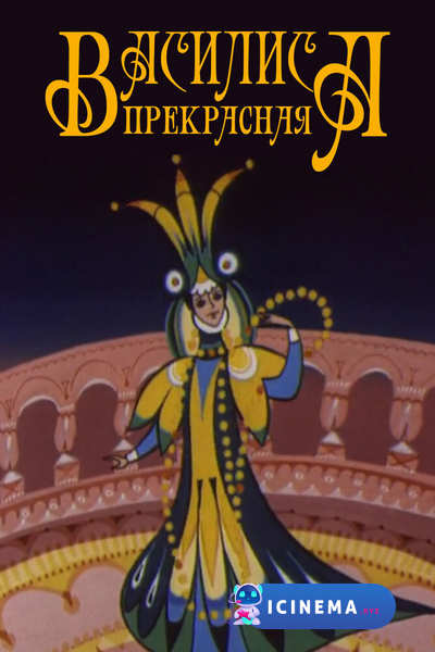 Василиса прекрасная (1977)