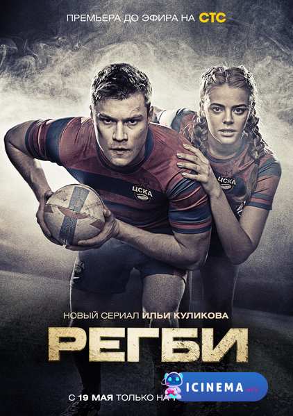 Регби (сериал 2021)