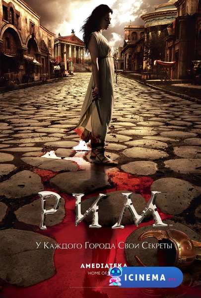 Рим (сериал 2005 – 2007)