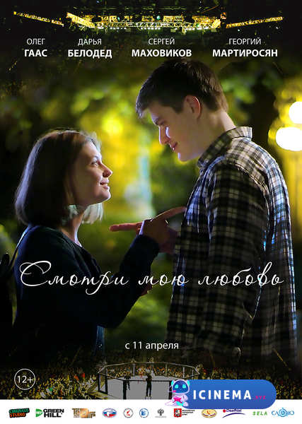 Смотри мою любовь (2018)