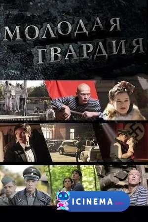 Молодая гвардия (сериал 2015)