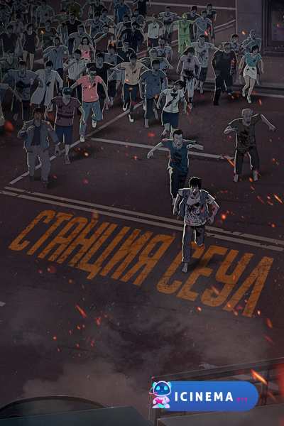Станция «Сеул» (2016)