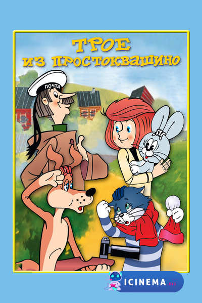 Трое из Простоквашино (1978)