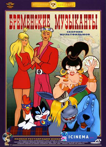 Бременские музыканты (1969)