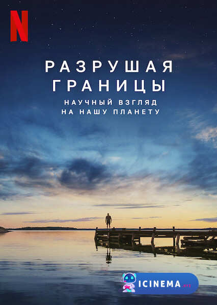Разрушая границы: Научный взгляд на нашу планету (2021)