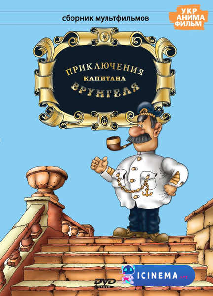 Приключения капитана Врунгеля (мультсериал 1976 – 1979)
