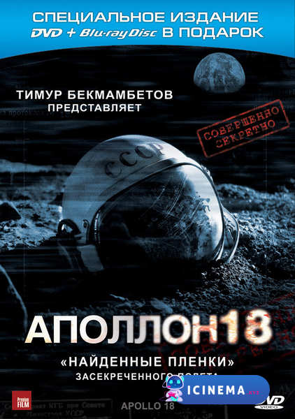 Аполлон 18 (2011)