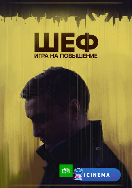 Шеф. Игра на повышение (сериал 2016)